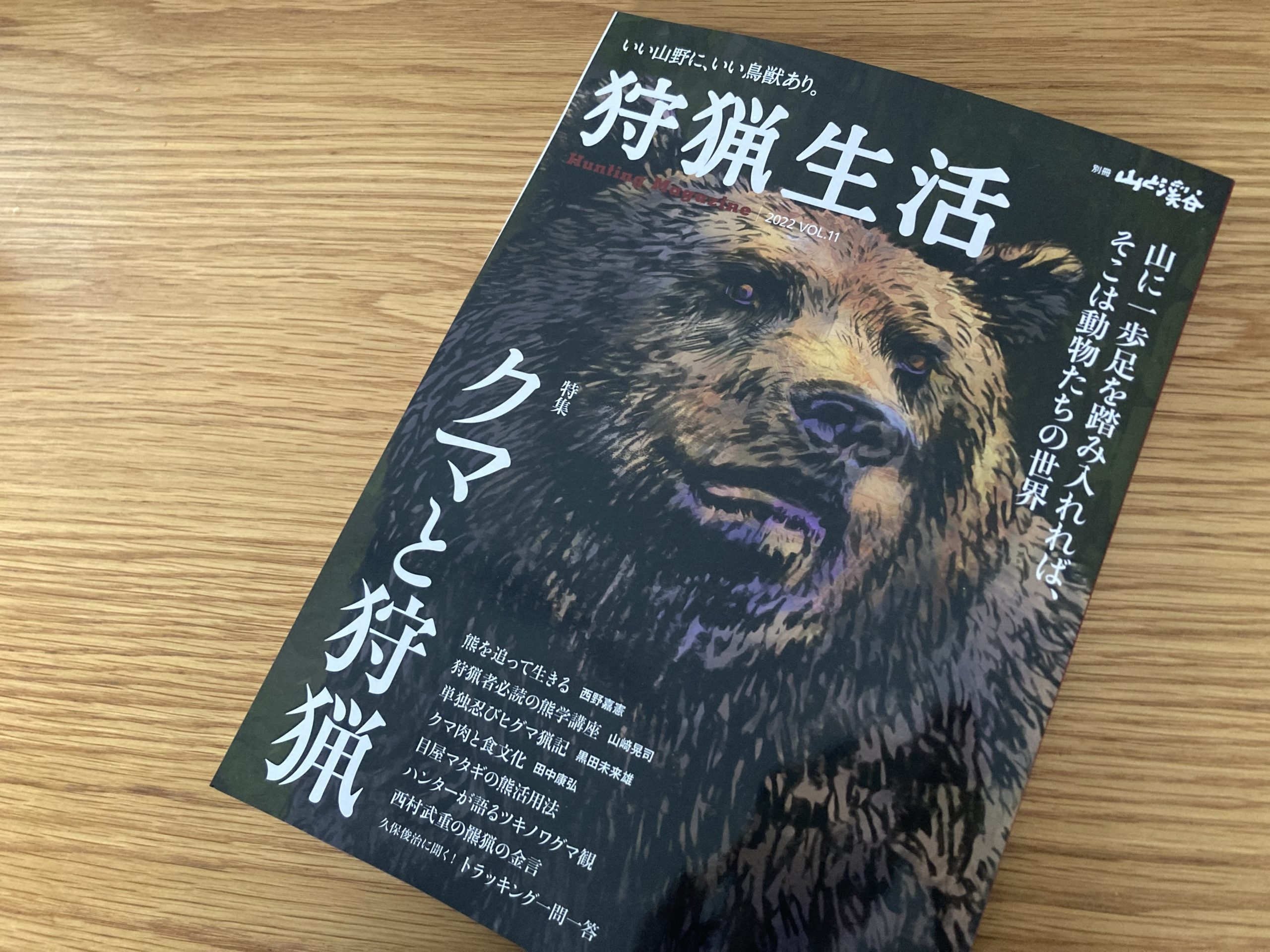 狩猟生活（別冊 山と渓谷社）」にて丹波山村通信を連載しています