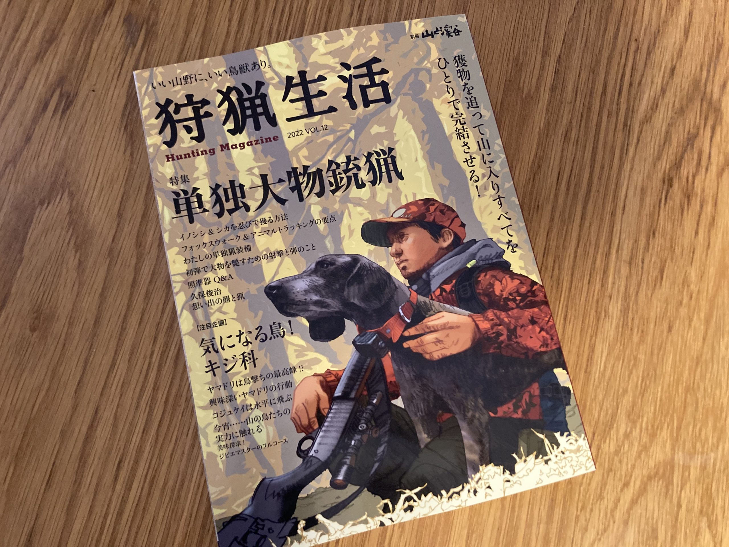 狩猟生活 12冊 狩猟生活vol.12に猪鹿庁「狩猟スタートダッシュ講座in丹波山村」のレポ掲載